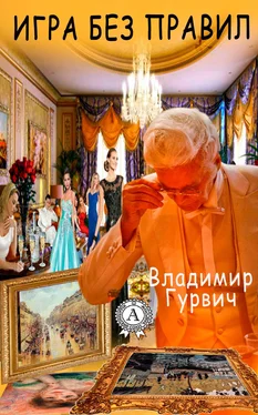 Владимир Гурвич Игра без правил обложка книги