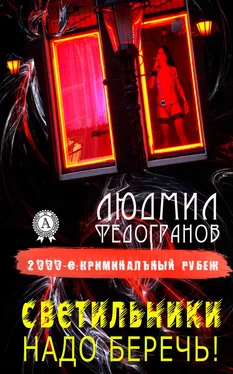 Людмил Федогранов Светильники надо беречь! обложка книги