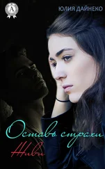 Юлия Дайнеко - Оставь страхи. Живи