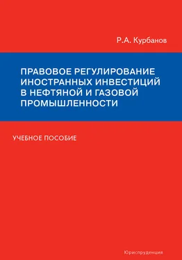 Рашад Курбанов Правовое регулирование иностранных инвестиций в нефтяной и газовой промышленности. Учебное пособие обложка книги