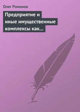 Олег Романов Предприятие и иные имущественные комплексы как объекты гражданских прав обложка книги