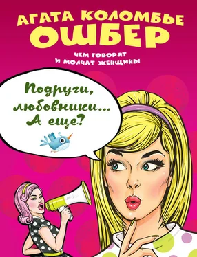 Агата Коломбье Ошбер Подруги, любовники… А еще? обложка книги