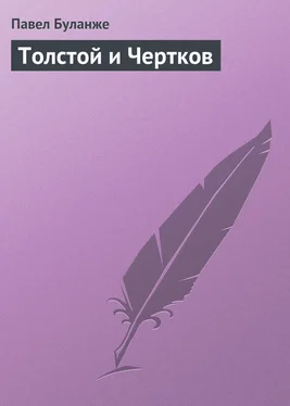 Павел Буланже Толстой и Чертков обложка книги