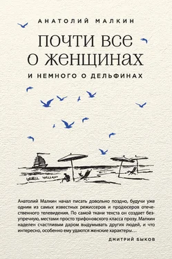 Анатолий Малкин Почти все о женщинах и немного о дельфинах (сборник) обложка книги