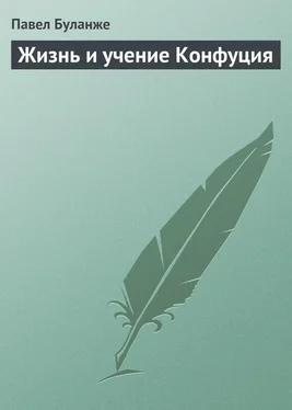 Павел Буланже Жизнь и учение Конфуция обложка книги