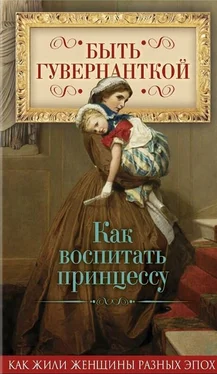 Елена Первушина Быть гувернанткой. Как воспитать принцессу обложка книги