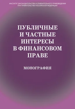 Коллектив авторов Публичные и частные интересы в финансовом праве обложка книги