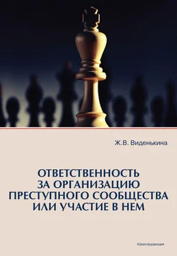 Жанна Виденькина Ответственность за организацию преступного сообщества или участие в нем обложка книги