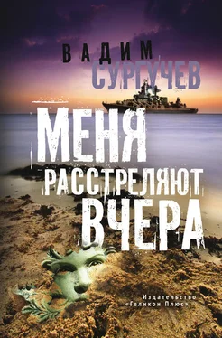 Вадим Сургучев Меня расстреляют вчера (сборник) обложка книги