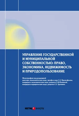 Коллектив авторов Управление государственной и муниципальной собственностью: право, экономика, недвижимость и природопользование обложка книги