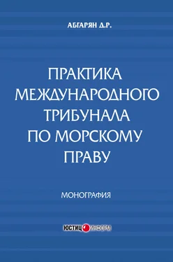 Джульетта Абгарян Практика международного трибунала по морскому праву обложка книги