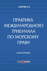 Джульетта Абгарян - Практика международного трибунала по морскому праву