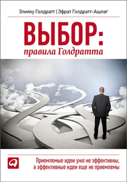 Эфрат Голдратт-Ашлаг Выбор. Правила Голдратта обложка книги