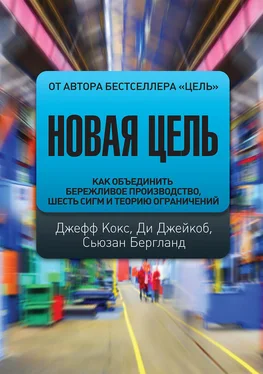 Сьюзан Бергланд Новая цель. Как объединить бережливое производство, шесть сигм и теорию ограничений обложка книги