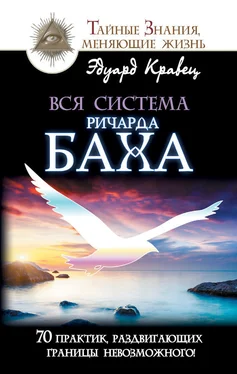 Эдуард Кравец Вся система Ричарда Баха. 70 практик, раздвигающих границы невозможного! обложка книги