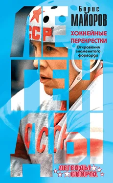 Борис Майоров Хоккейные перекрестки. Откровения знаменитого форварда обложка книги