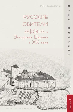 Михаил Шкаровский Русские обители Афона и Элладская Церковь в XX веке обложка книги