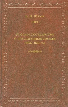 Борис Флоря Русское государство и его западные соседи (1655–1661 гг.) обложка книги