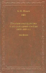 Борис Флоря - Русское государство и его западные соседи (1655–1661 гг.)