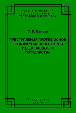 Сергей Дьяков Преступления против основ конституционного строя и безопасности государства обложка книги