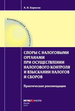 Александр Борисов Споры с налоговыми органами при осуществлении налогового контроля и взыскании налогов и сборов. Практические рекомендации обложка книги