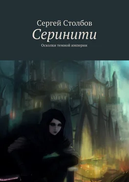 Сергей Столбов Серинити обложка книги