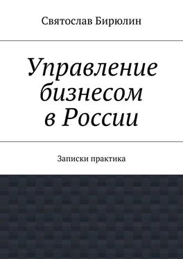 Святослав Бирюлин Управление бизнесом в России обложка книги