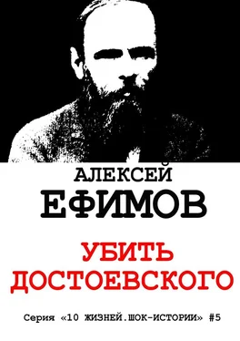 Алексей Ефимов Убить Достоевского обложка книги