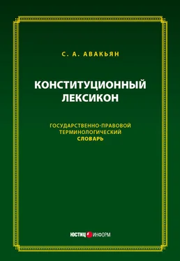 Сурен Авакьян Конституционный лексикон. Государственно-правовой терминологический словарь обложка книги