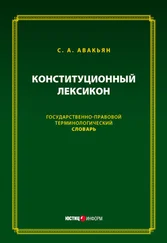 Сурен Авакьян - Конституционный лексикон. Государственно-правовой терминологический словарь