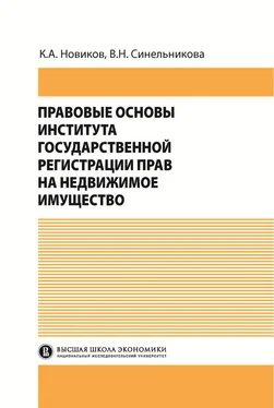 Валентина Синельникова Правовые основы института государственной регистрации прав на недвижимое имущество обложка книги