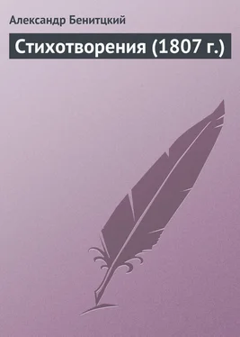 Александр Беницкий Стихотворения (1807 г.) обложка книги