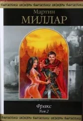 Мартин Миллар - Фракс. Том 2