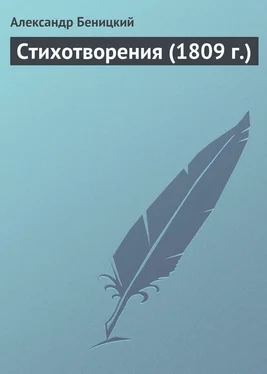Александр Беницкий Стихотворения (1809 г.) обложка книги
