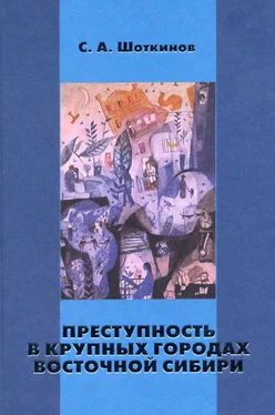 Сергей Шоткинов Преступность в крупных городах Восточной Сибири обложка книги