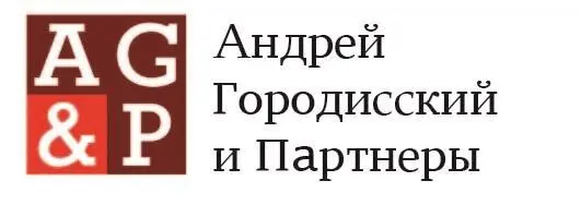 Управляющий партнер Андрей Городисский Адвокат кандидат юридических наук - фото 3