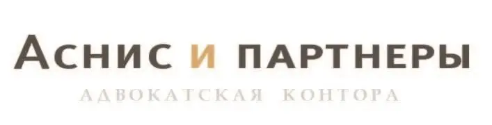 Директор Александр Аснис Член Президиума КА Московская городская коллегия - фото 4