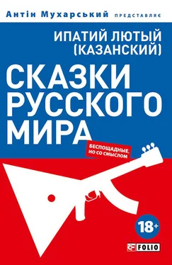 Ипатий Лютый (Казанский) Сказки русского мира (беспощадные, но со смыслом) обложка книги