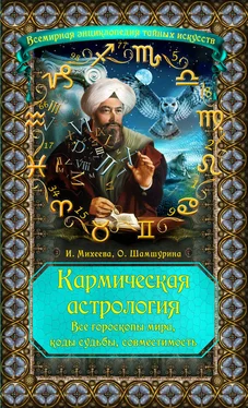 Ирина Михеева Кармическая астрология. Все гороскопы мира, коды судьбы, совместимость обложка книги