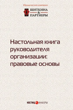 Коллектив авторов Настольная книга руководителя организации. Правовые основы обложка книги