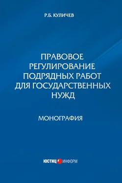 Роман Куличев Правовое регулирование подрядных работ для государственных нужд обложка книги