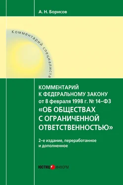 Александр Борисов Комментарий к Федеральному закону от 8 февраля 1998 г. № 14-ФЗ «Об обществах с ограниченной ответственностью» (постатейный) обложка книги