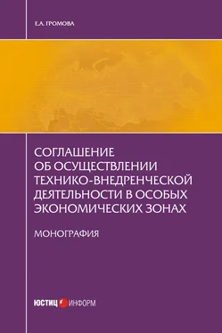 Елизавета Громова Соглашение об осуществлении технико-внедренческой деятельности в особых экономических зонах обложка книги