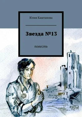 Юлия Каштанова Звезда №13 обложка книги