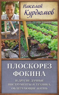 Николай Курдюмов Плоскорез Фокина и другие дачные инструменты и техника, облегчающие жизнь обложка книги