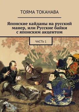 Тояма Токанава Японские кайданы на русский манер, или Русские байки с японским акцентом обложка книги