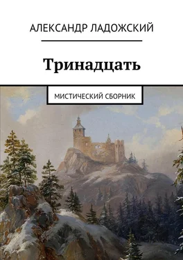 Александр Ладожский Тринадцать обложка книги