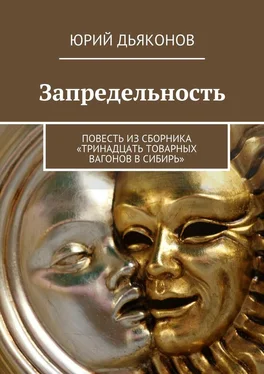 Юрий Дьяконов Запредельность обложка книги