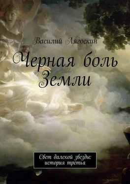 Василий Лягоскин Черная боль Земли обложка книги