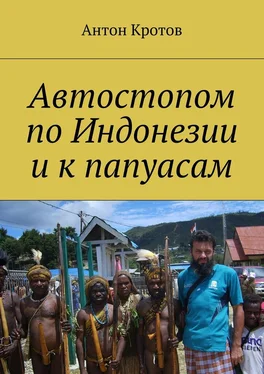 Антон Кротов Автостопом по Индонезии и к папуасам обложка книги